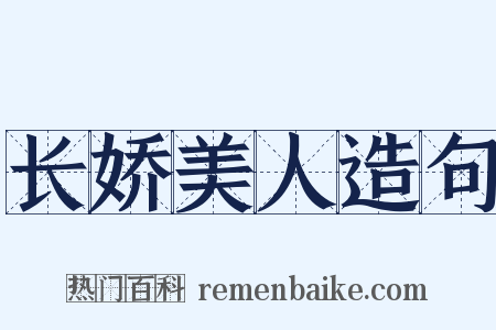 长娇美人造句是什么意思的图片